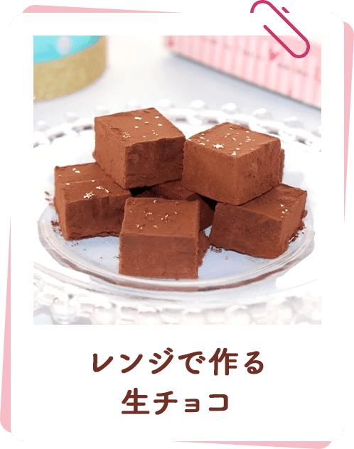 レンジで作る生チョコ