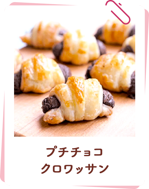 プチチョコクロワッサン