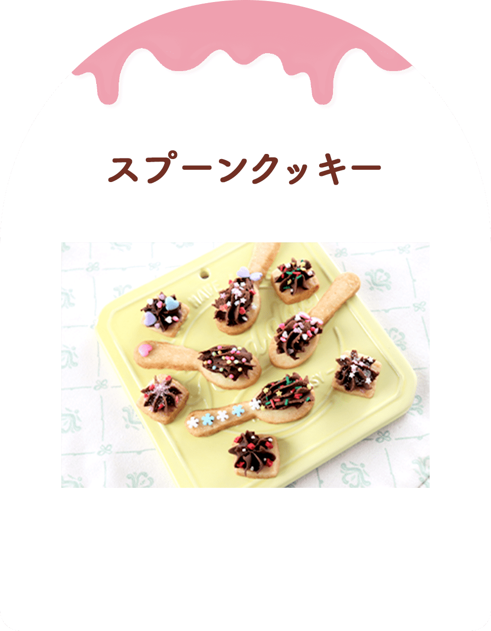 スプーンクッキー
