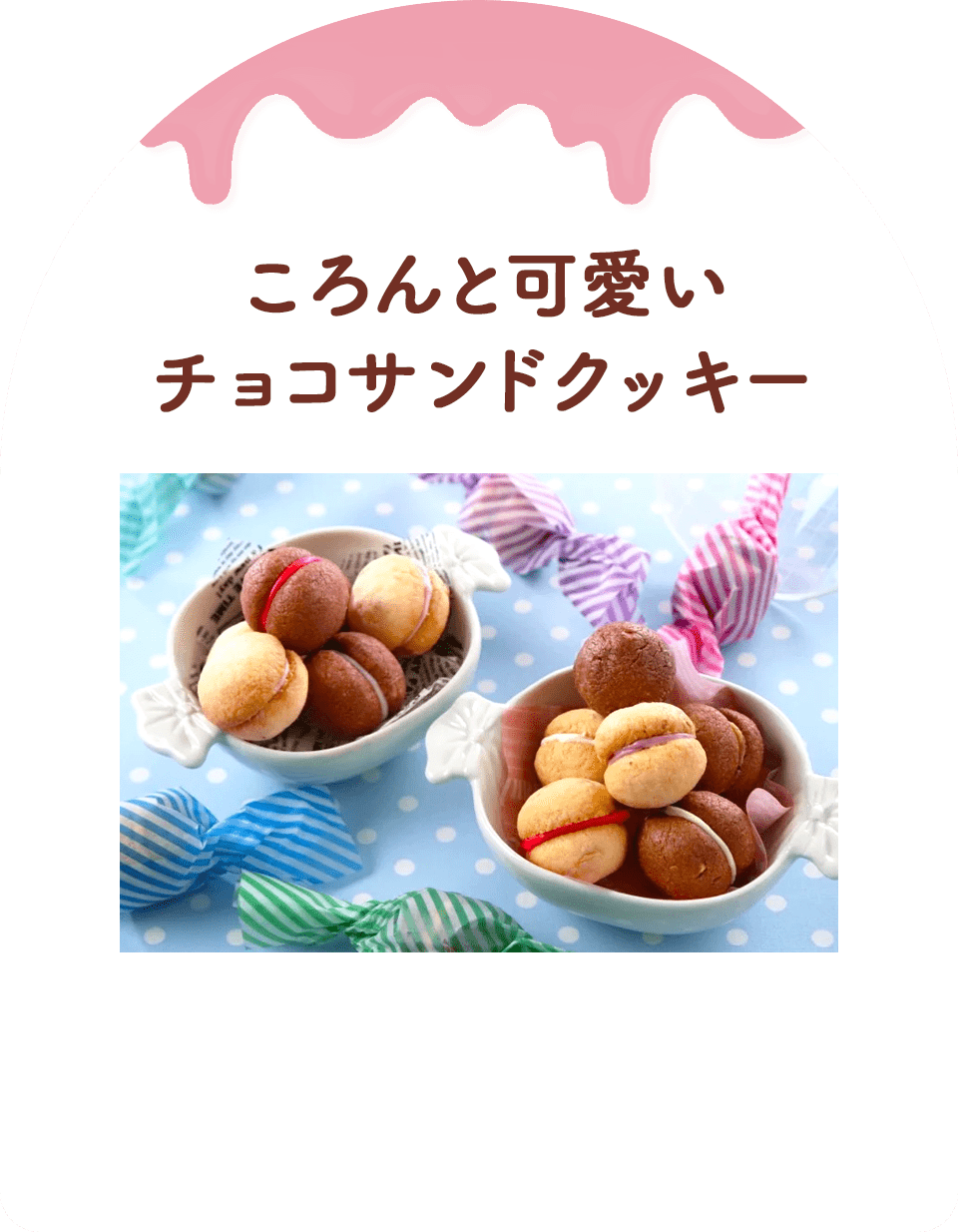 ころんと可愛いチョコサンドクッキー