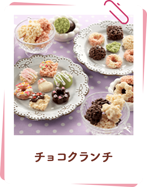 チョコクランチ