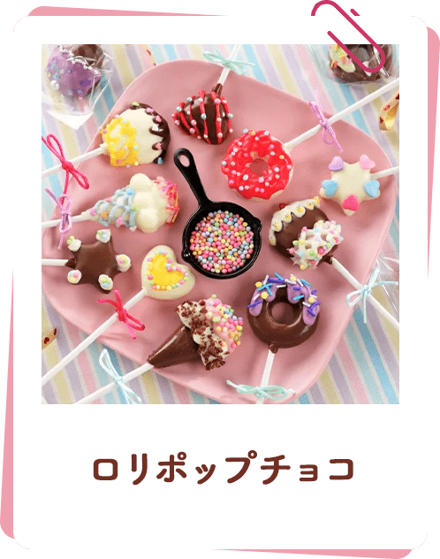ロリポップチョコ