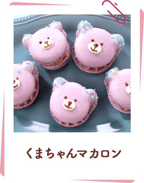 くまちゃんマカロン