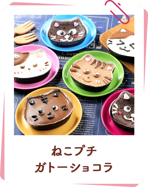 ねこプチガトーショコラ