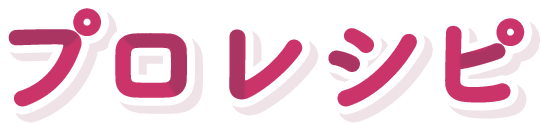 プロレシピ
