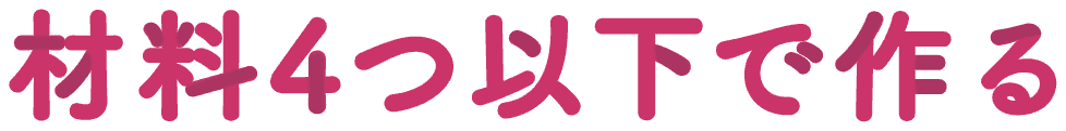 材料4つ以下で作る