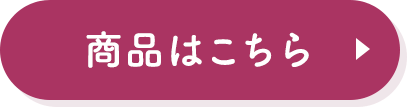 商品はこちら