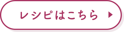 レシピはこちら