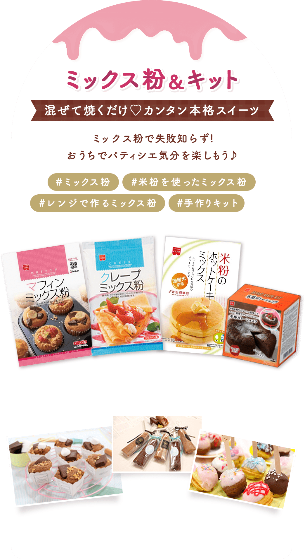 ミックス粉 混ぜて焼くだけ♡ カンタン本格スイーツ