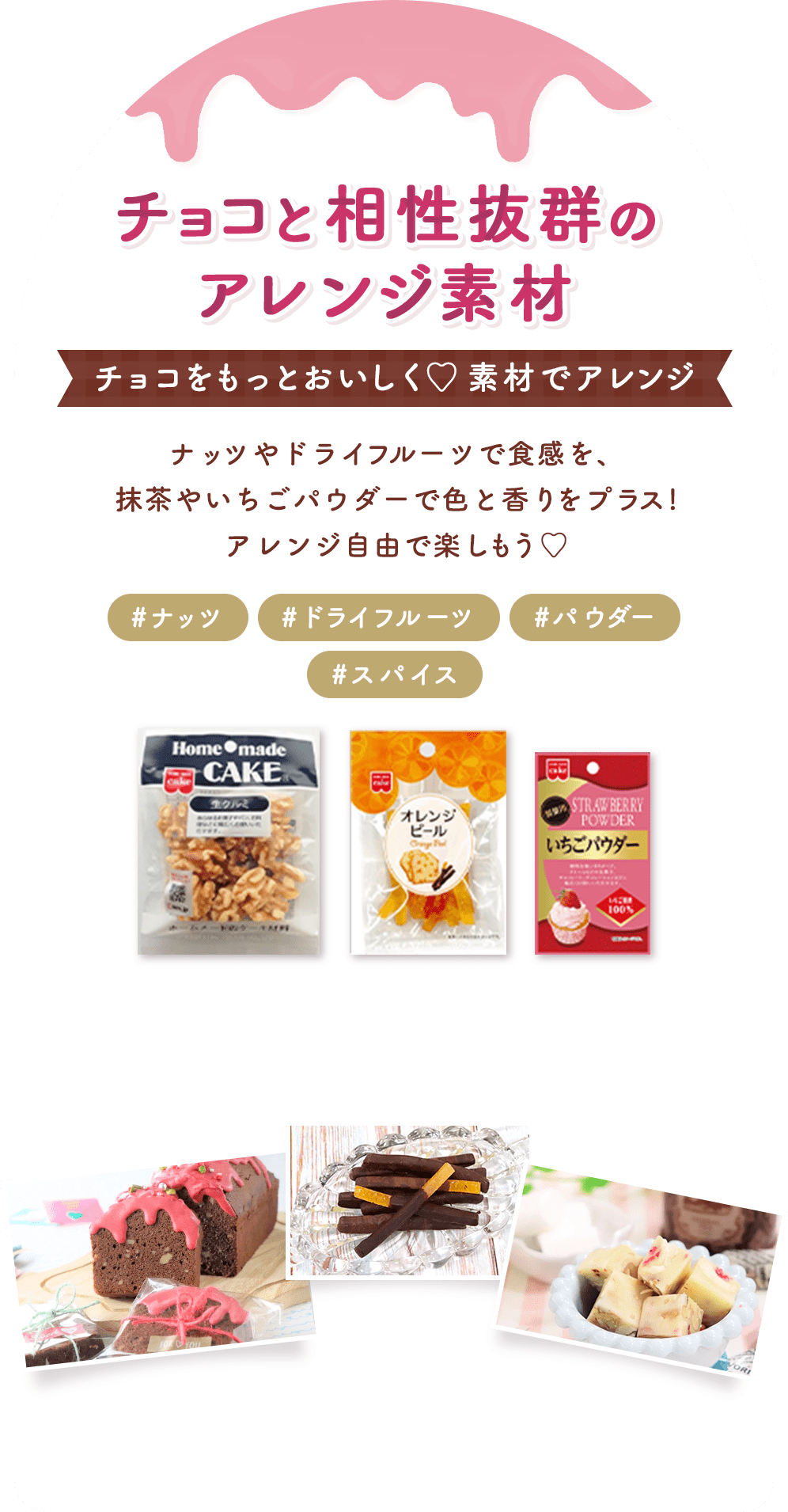 チョコと相性素材のアレンジ素材 チョコをもっとおいしく♡ 素材でアレンジ