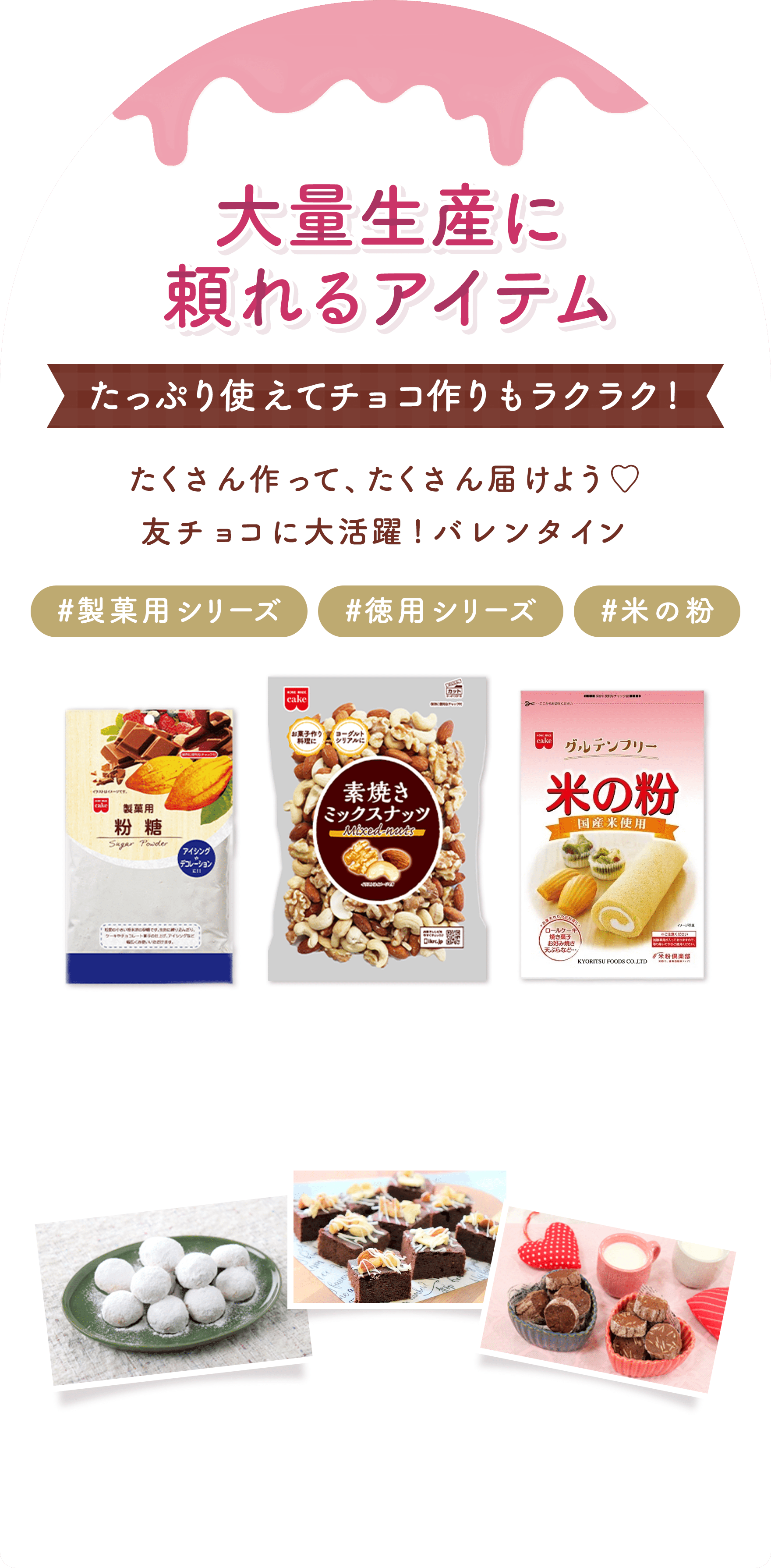 大量生産に頼れるアイテム たっぷり使えてチョコ作りもラクラク！