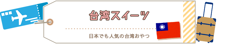 台湾スイーツ 日本でも人気の台湾おやつ