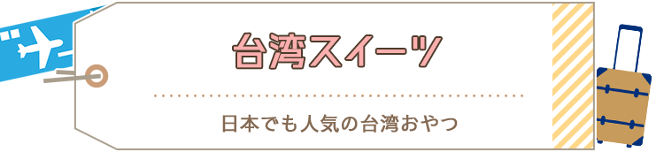 台湾スイーツ 日本でも人気の台湾おやつ