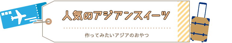 人気のアジアンスイーツ 作ってみたいアジアのおやつ