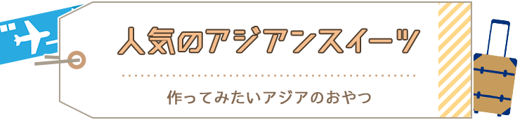 人気のアジアンスイーツ 作ってみたいアジアのおやつ