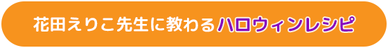 花田えりこ先生に教わるハロウィンレシピ