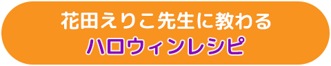 花田えりこ先生に教わるハロウィンレシピ