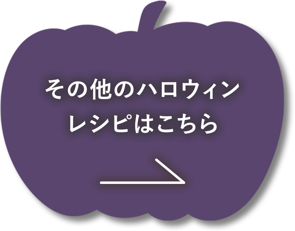 その他ハロウィンレシピはこちら