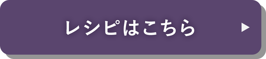 レシピはこちら