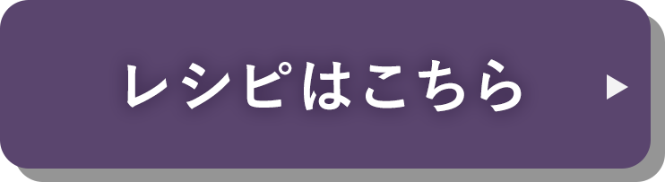 レシピはこちら