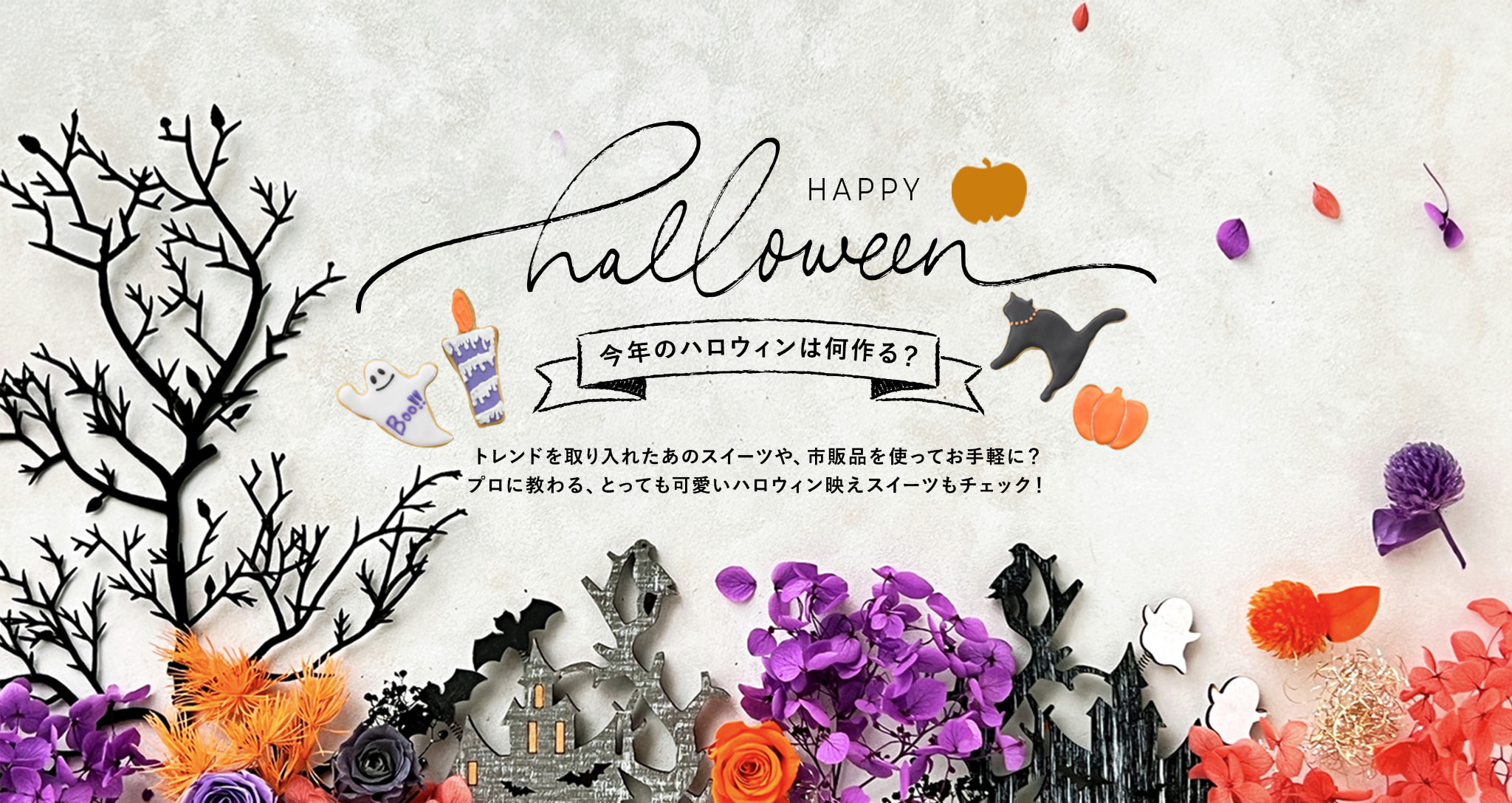 トレンドを取り入れたあのスイーツや、市販品を使ってお手軽に？プロに教わる、とっても可愛いハロウィン映えスイーツもチェック！