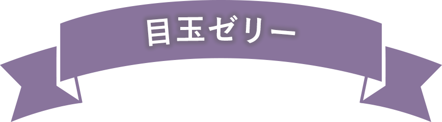 目玉ゼリー