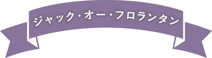 ジャック・オー・ランタン