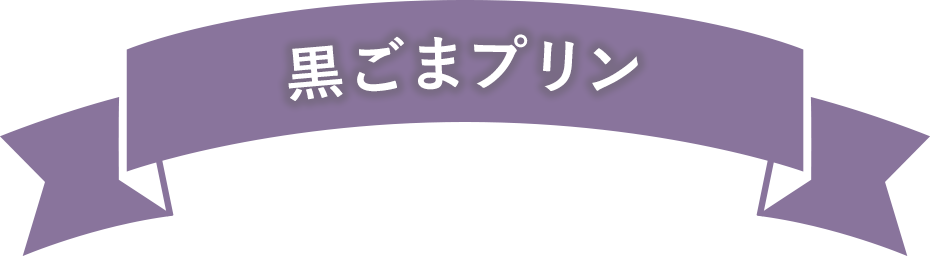 黒ごまプリン