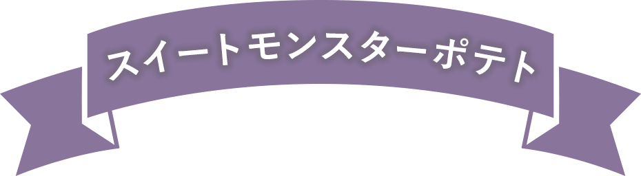 スイートモンスターポテト