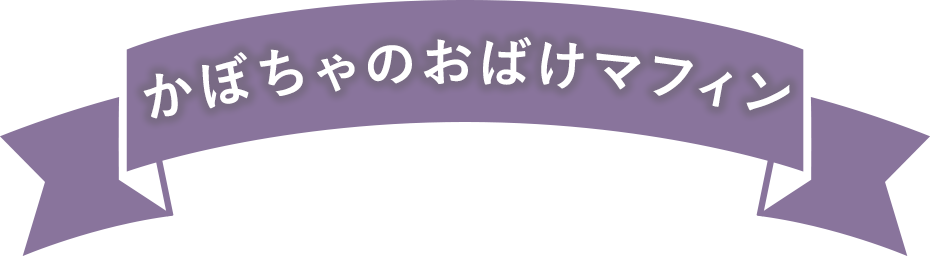 かぼちゃのおばけプリン
