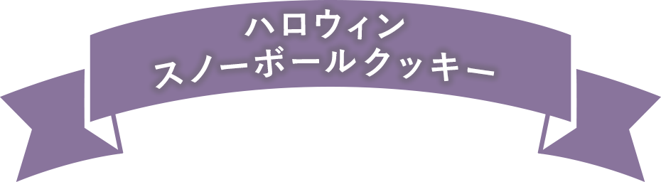 ハロウィンスノーボールクッキー