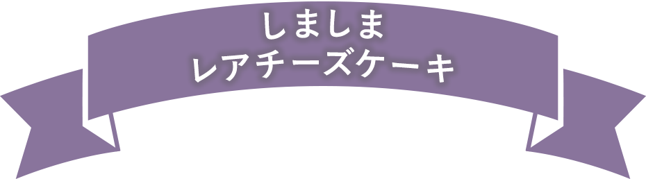 しましまレアチーズケーキ