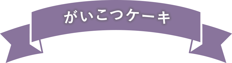 がいこつケーキ