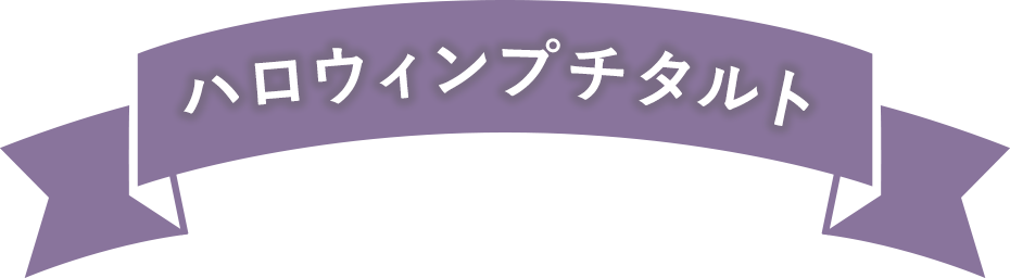 ハロウィンプチタルト
