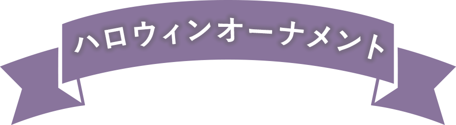 ハロウィンオーナメント