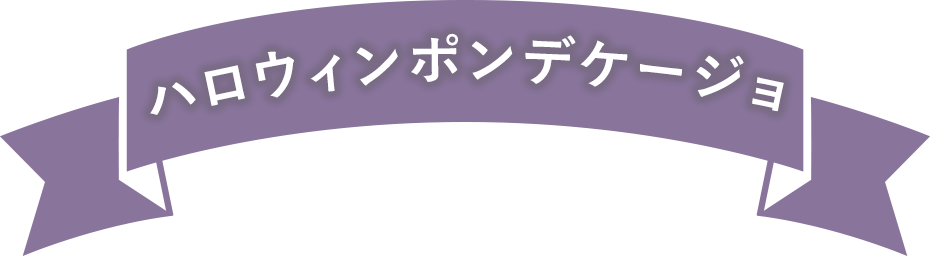 ハロウィンポンデケージョ