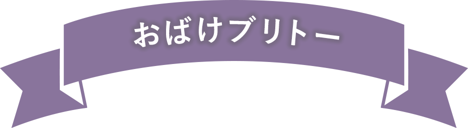 おばけブリトー