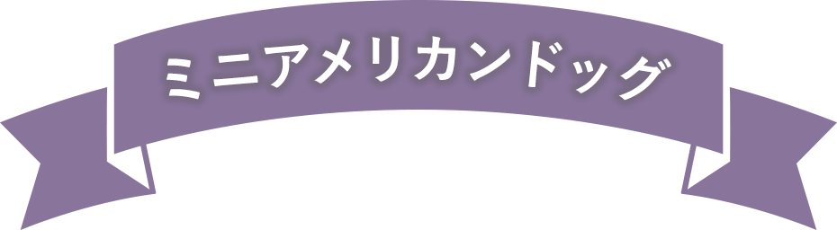 ミニアメリカンドッグ