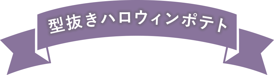 型抜きハロウィンポテト