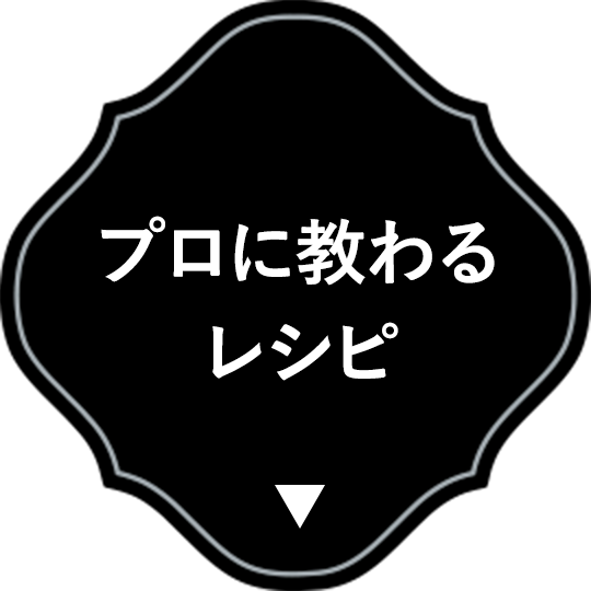 プロに教わるレシピ