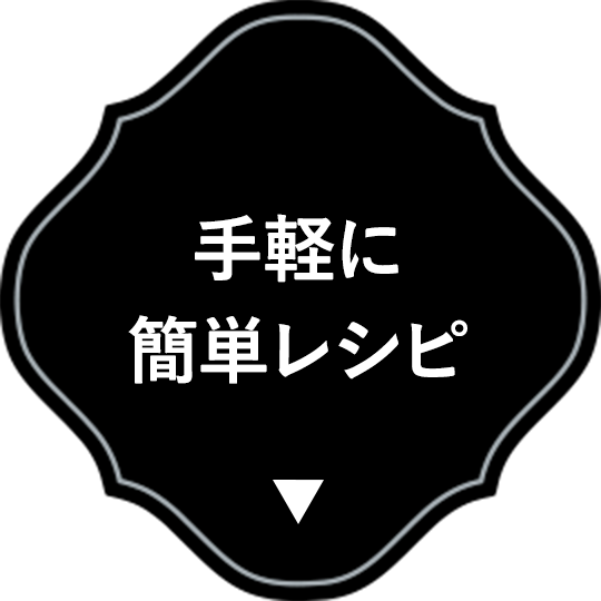 手軽に簡単レシピ
