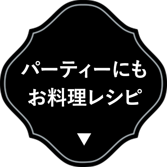 パーティーにもお料理レシピ