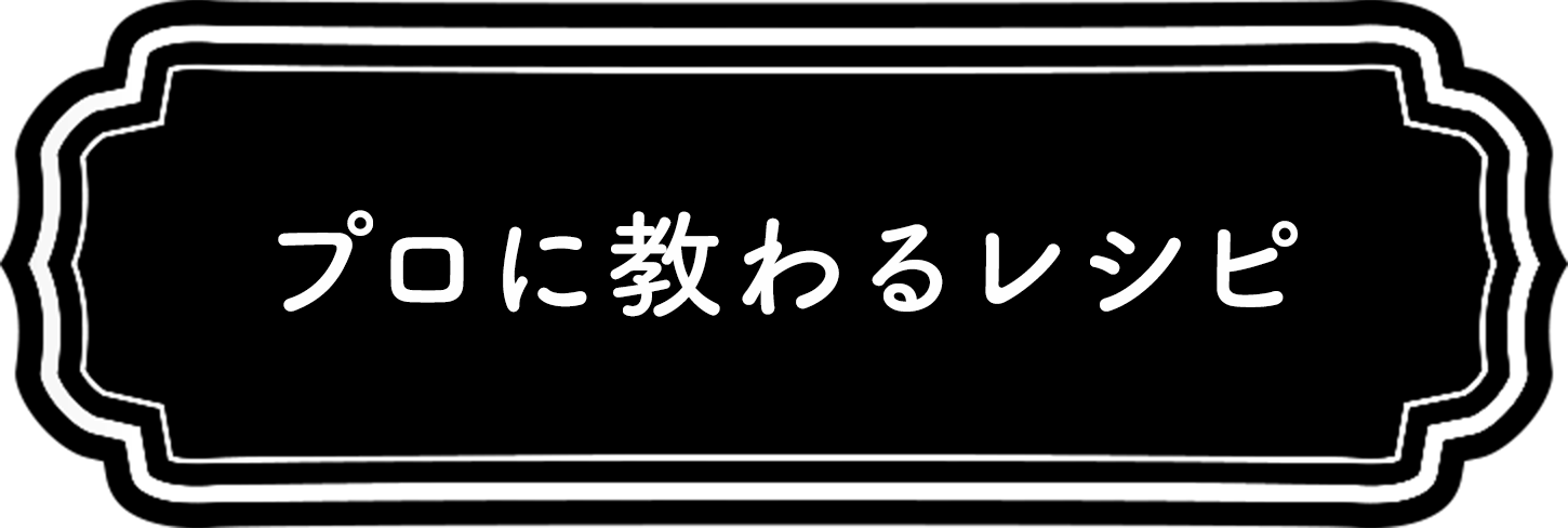 プロに教わるレシピ