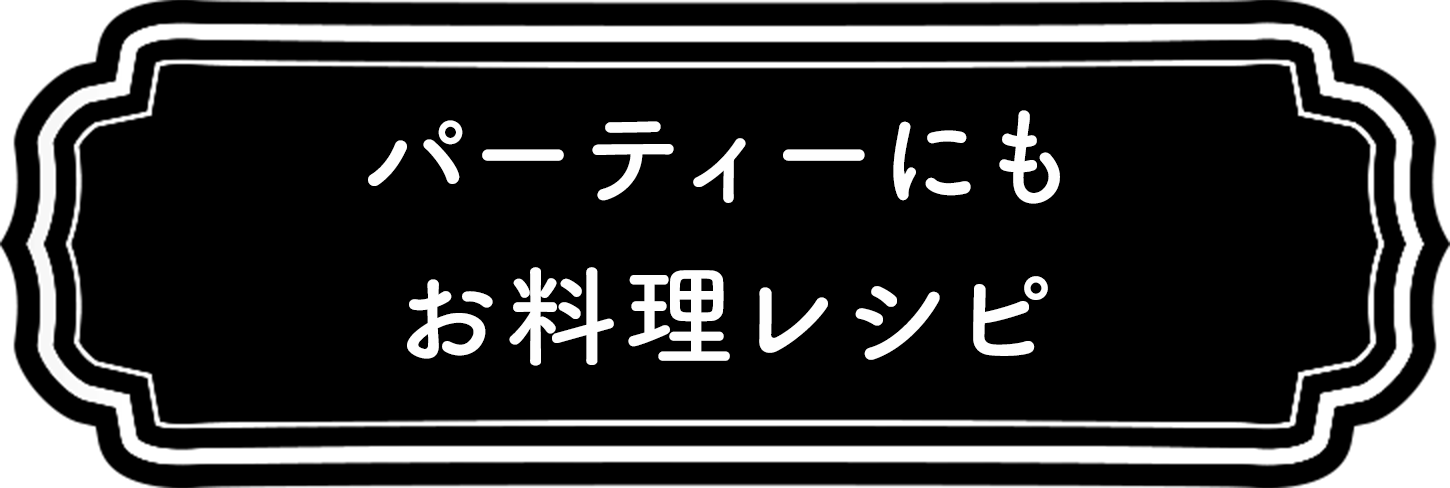 パーティー向き料理レシピ 1品あれば盛り上がること間違いなし！