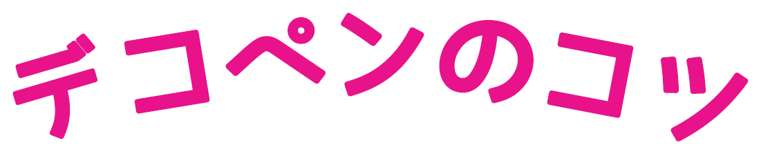デコペンのコツ