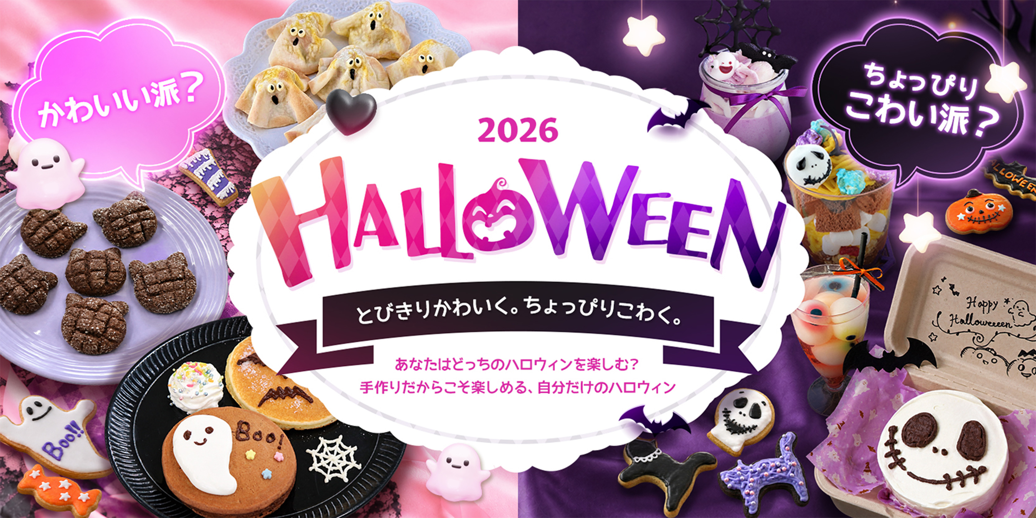 あなたはどっちのハロウィンを楽しむ？手作りだからこそ楽しめる、自分だけのハロウィン