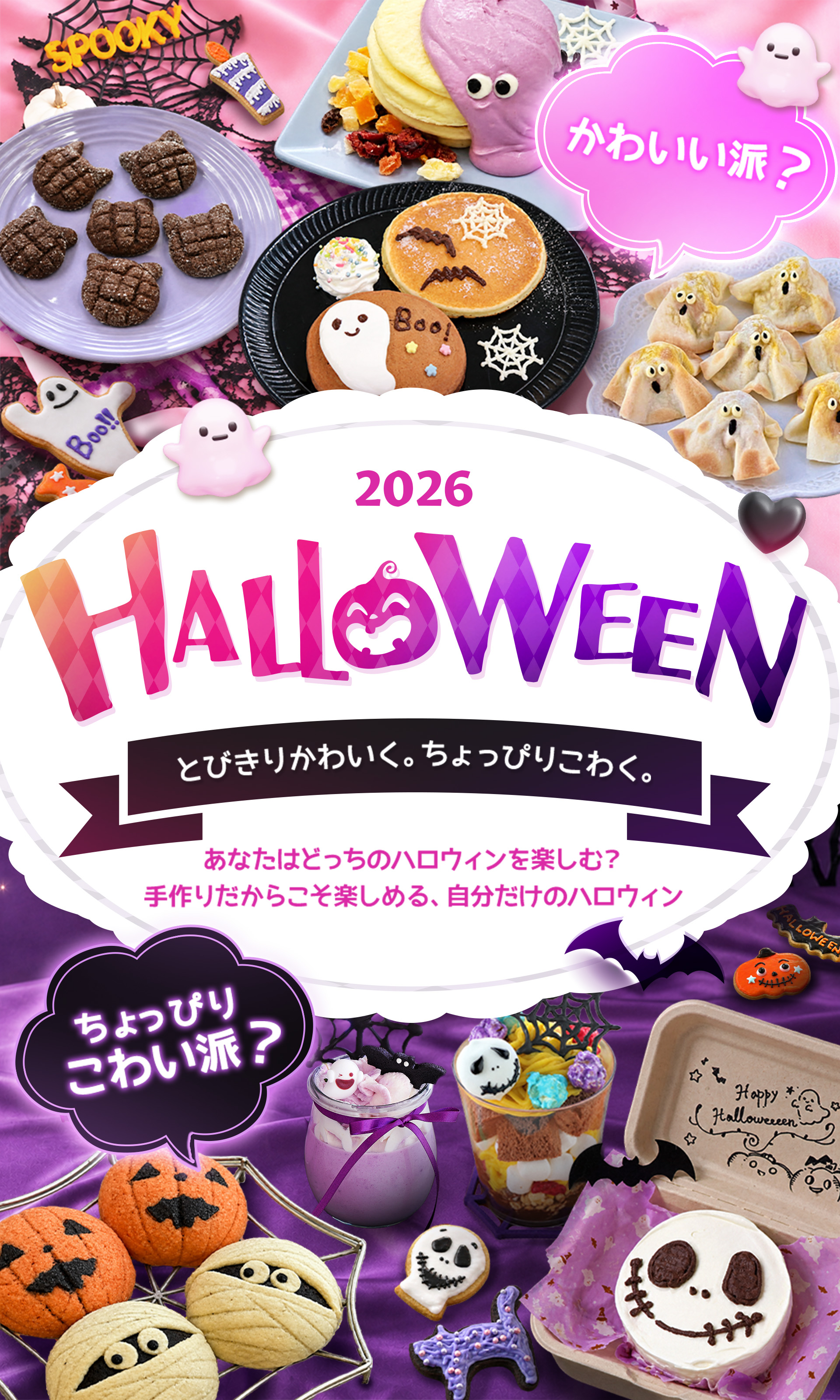 あなたはどっちのハロウィンを楽しむ？手作りだからこそ楽しめる、自分だけのハロウィン