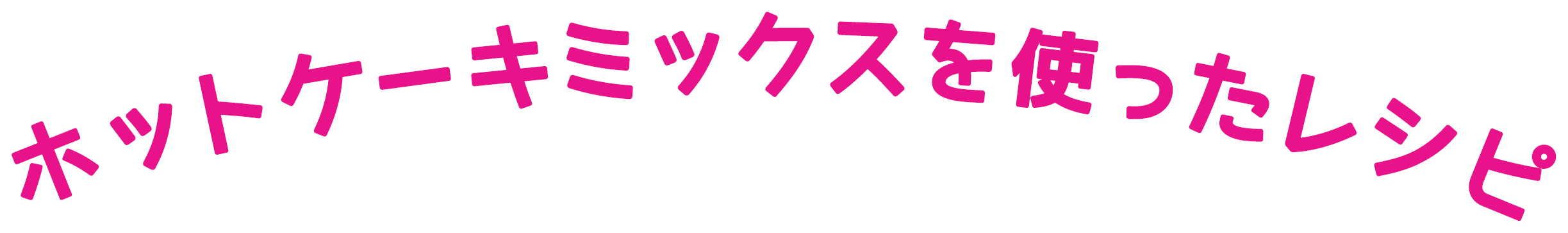 ホットケーキミックスを使ったレシピ