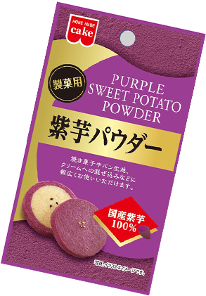 紫芋パウダー
