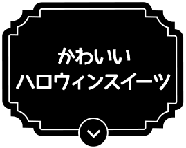 かわいいハロウィンスイーツ